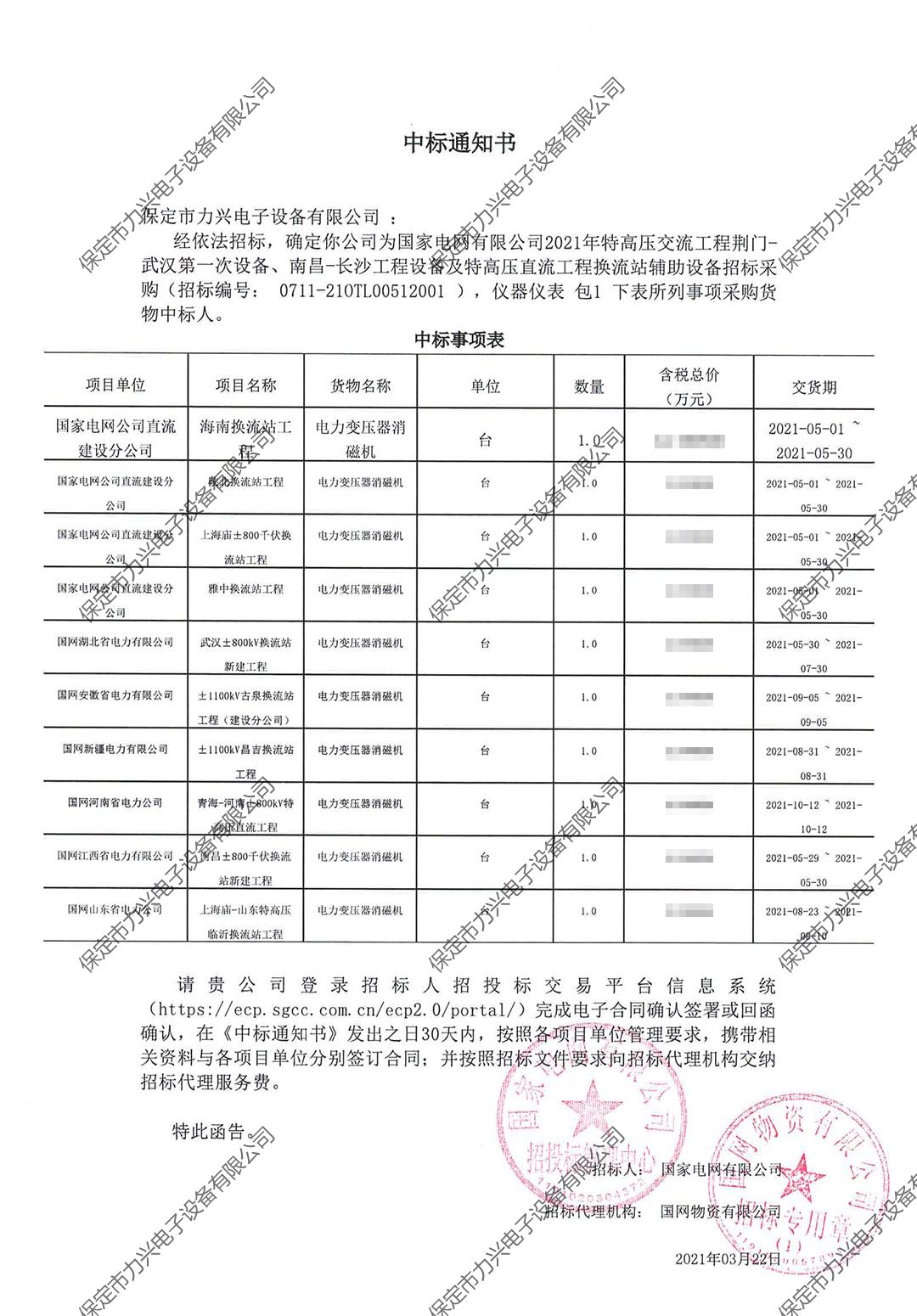 國家電網有限公司2021年特高壓交流工程荊門-武漢第一次設備、南昌-長沙工程設備及特高壓直流工程換流站輔助設備招標采購.jpg